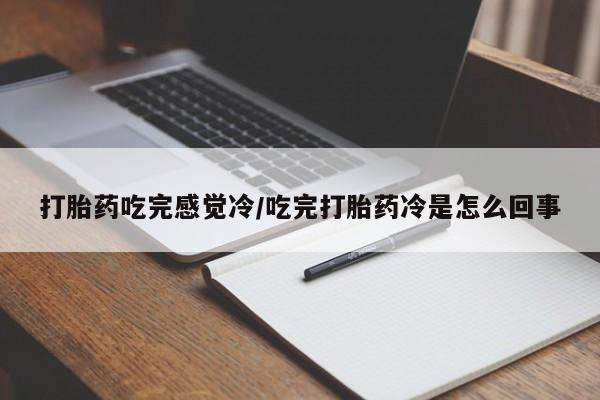 打胎药购买方式打胎药吃完感觉冷/吃完打胎药冷是怎么回事