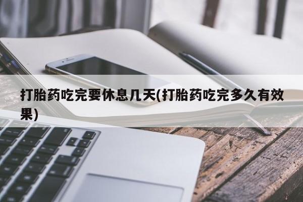 打胎药购买方式打胎药吃完要休息几天(打胎药吃完多久有效果)