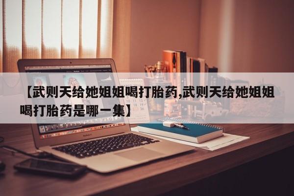 打胎药购买方式新闻 第271页
