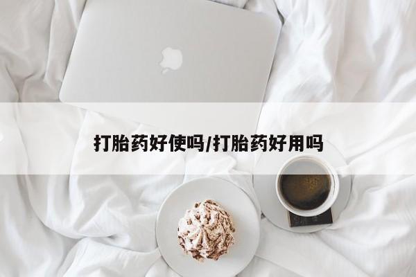 打胎药购买方式打胎药好使吗/打胎药好用吗