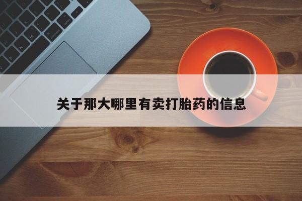 打胎药购买方式关于那大哪里有卖打胎药的信息