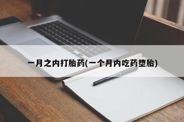 打胎药购买方式一月之内打胎药(一个月内吃药堕胎)