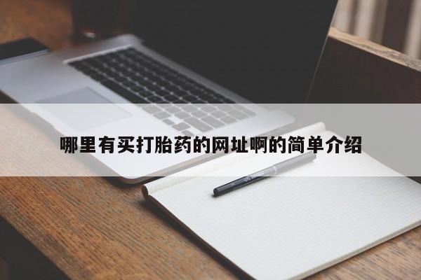 打胎药购买方式哪里有买打胎药的网址啊的简单介绍