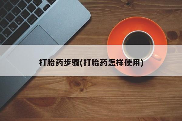 打胎药购买方式打胎药步骤(打胎药怎样使用)