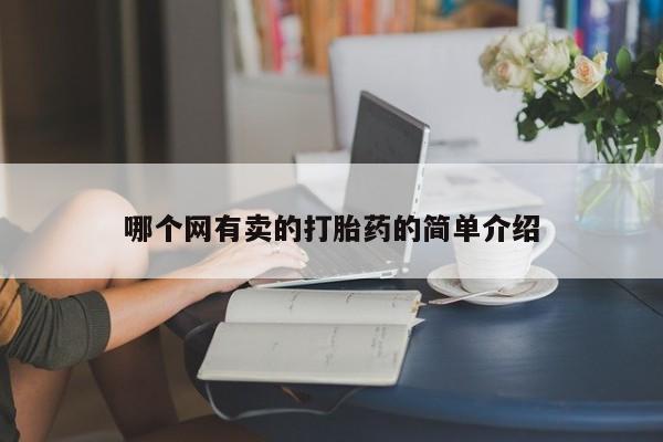 打胎药购买方式哪个网有卖的打胎药的简单介绍
