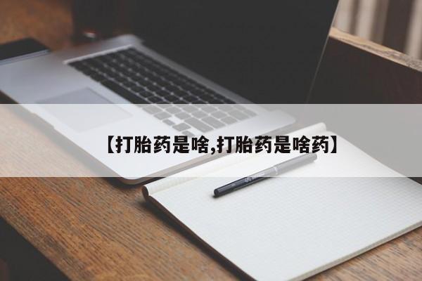 打胎药购买方式【打胎药是啥,打胎药是啥药】