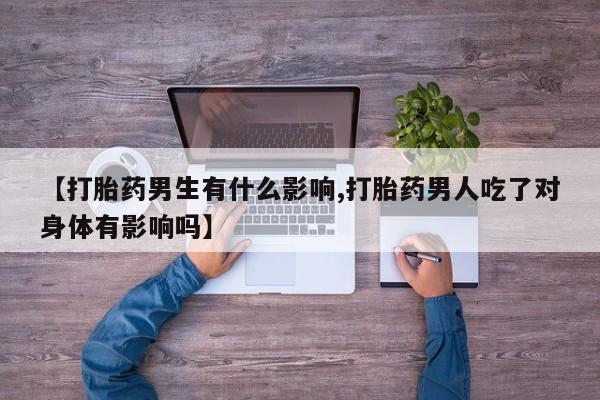 打胎药购买方式资讯 第265页