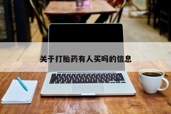 打胎药购买方式资讯 第263页