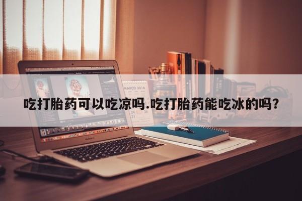 打胎药购买方式资讯 第261页