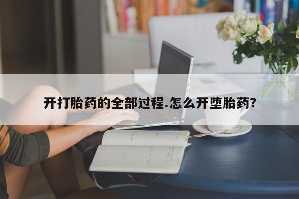 打胎药购买方式开打胎药的全部过程.怎么开堕胎药？