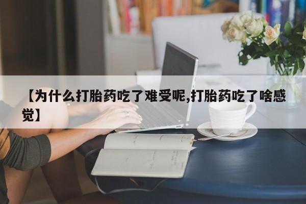 打胎药购买方式【为什么打胎药吃了难受呢,打胎药吃了啥感觉】