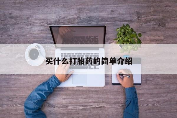 打胎药购买方式买什么打胎药的简单介绍