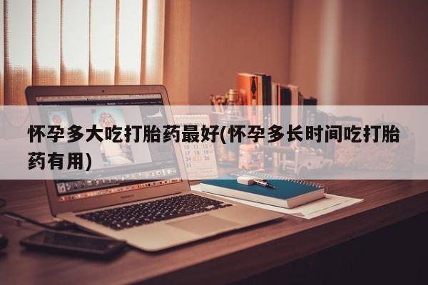 打胎药购买方式资讯 第243页