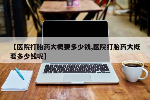 打胎药购买方式资讯 第238页