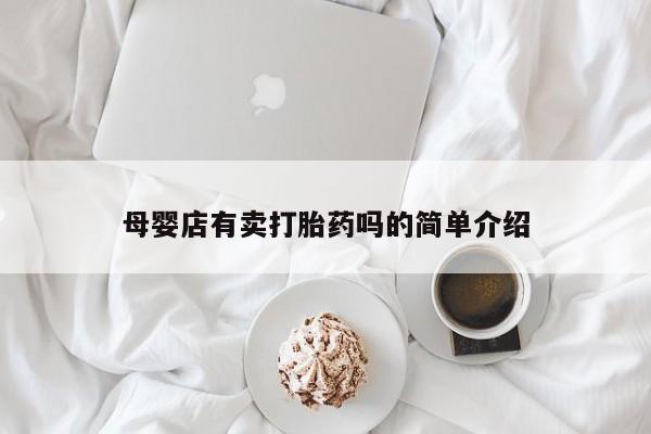 打胎药购买方式母婴店有卖打胎药吗的简单介绍