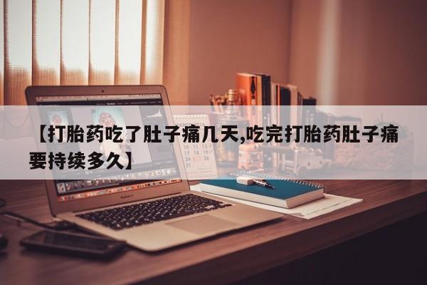 打胎药购买方式【打胎药吃了肚子痛几天,吃完打胎药肚子痛要持续多久】