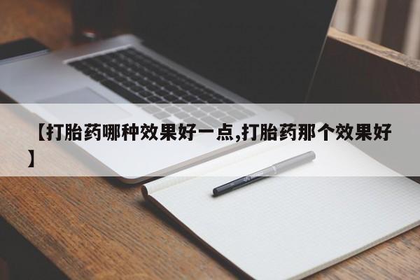 打胎药购买方式新闻 第200页