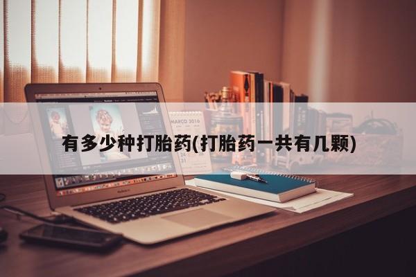 打胎药购买方式有多少种打胎药(打胎药一共有几颗)