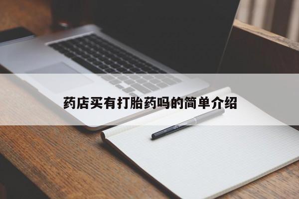 打胎药购买方式药店买有打胎药吗的简单介绍