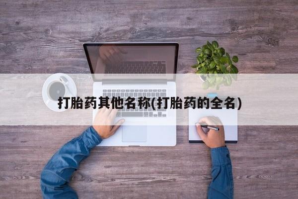 打胎药购买方式打胎药其他名称(打胎药的全名)