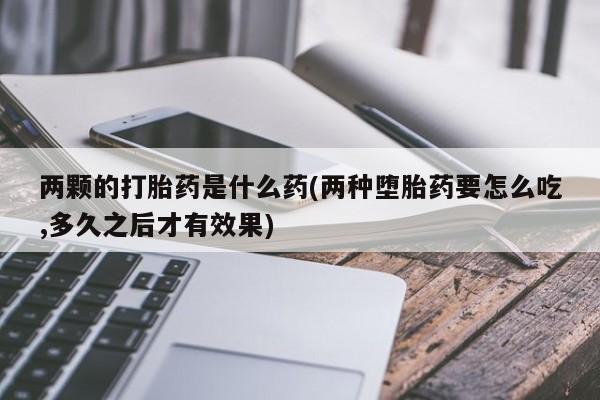 打胎药购买方式新闻 第176页