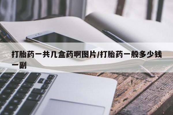 打胎药购买方式资讯 第186页
