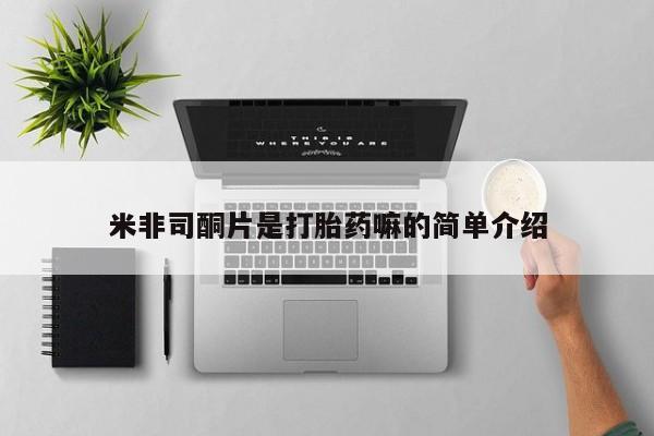 打胎药购买方式米非司酮片是打胎药嘛的简单介绍