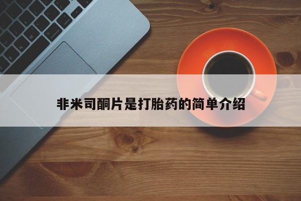 打胎药购买方式非米司酮片是打胎药的简单介绍