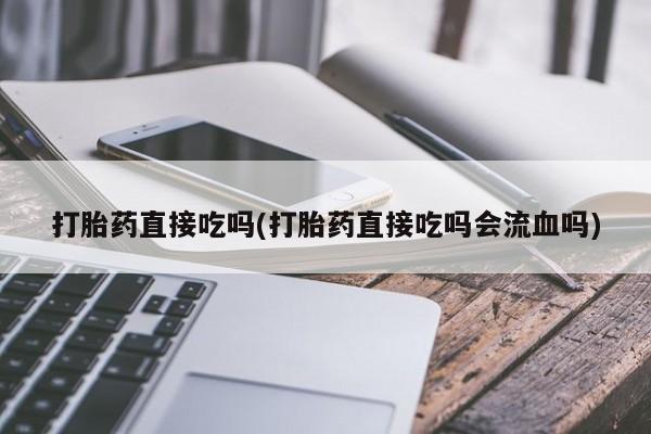 打胎药购买方式资讯 第182页