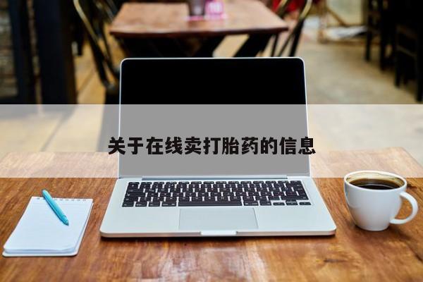 打胎药购买方式关于在线卖打胎药的信息