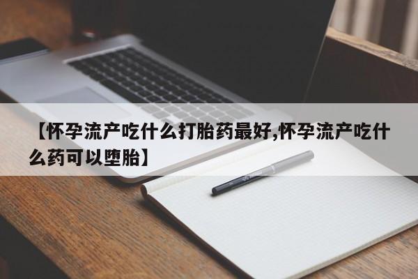 打胎药购买方式资讯 第194页