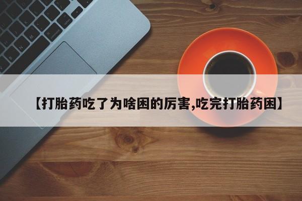 打胎药购买方式动态 第154页