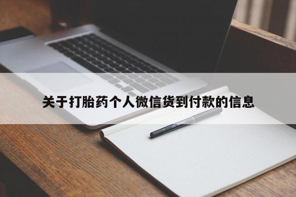 打胎药购买方式动态 第176页