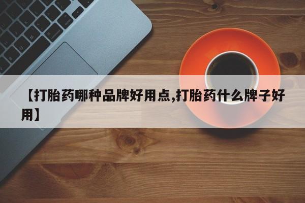 打胎药购买方式【打胎药哪种品牌好用点,打胎药什么牌子好用】