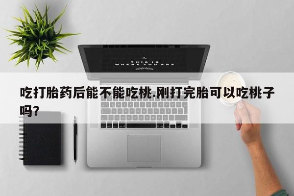 打胎药购买方式新闻 第173页