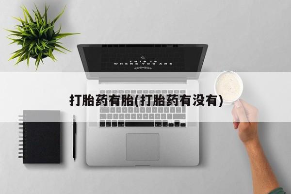 打胎药购买方式打胎药有胎(打胎药有没有)