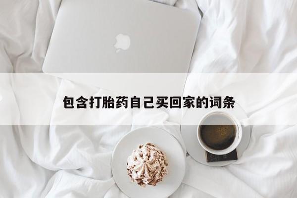 打胎药购买方式包含打胎药自己买回家的词条