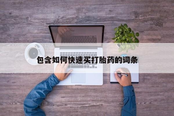打胎药购买方式包含如何快速买打胎药的词条