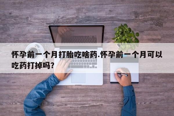打胎药购买方式要闻 第170页