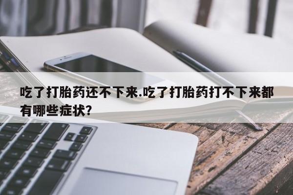 打胎药购买方式动态 第138页