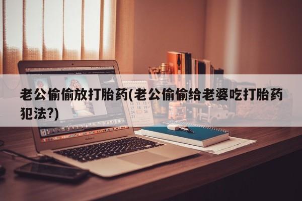 打胎药购买方式动态 第135页