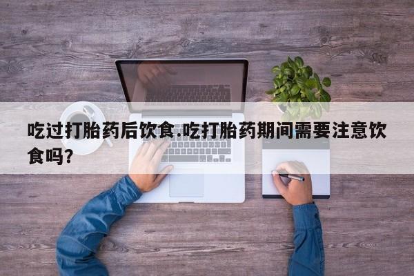 打胎药购买方式动态 第133页