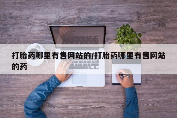 打胎药购买方式要闻 第160页