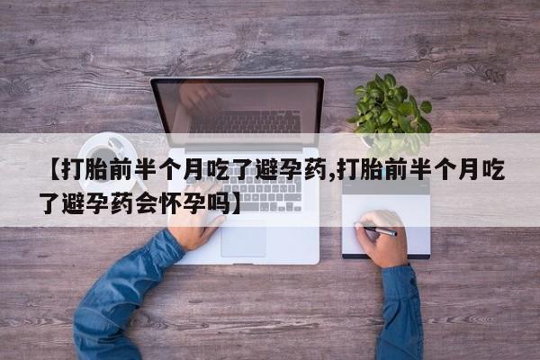 打胎药购买方式要闻 第157页