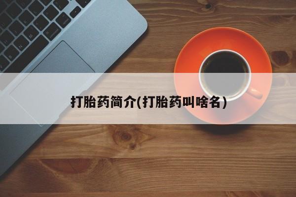 打胎药购买方式打胎药简介(打胎药叫啥名)