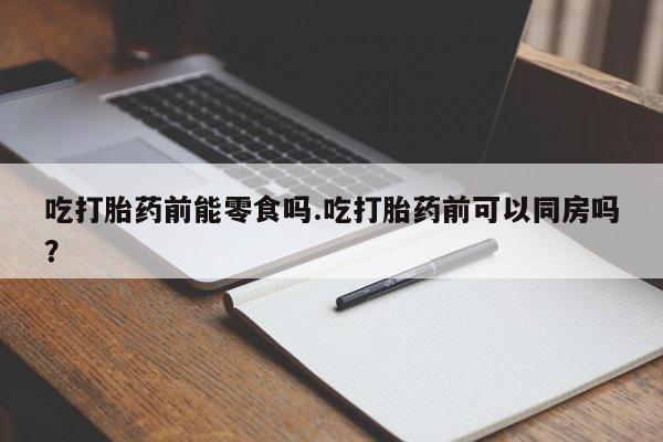 打胎药购买方式动态 第120页