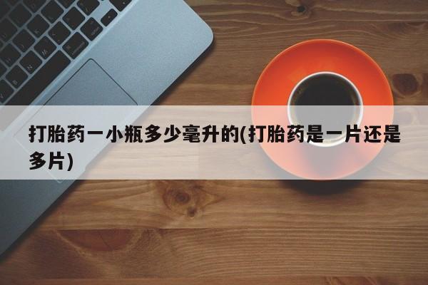 打胎药购买方式打胎药一小瓶多少毫升的(打胎药是一片还是多片)