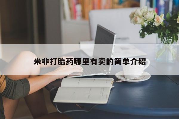 打胎药购买方式米非打胎药哪里有卖的简单介绍