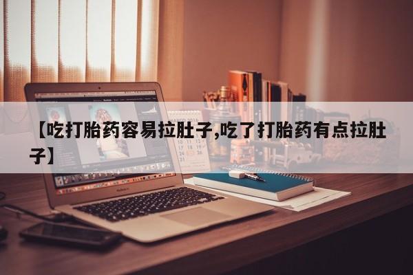 打胎药购买方式动态 第110页